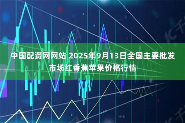 中国配资网网站 2025年9月13日全国主要批发市场红香蕉苹果价格行情