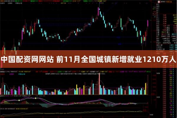 中国配资网网站 前11月全国城镇新增就业1210万人